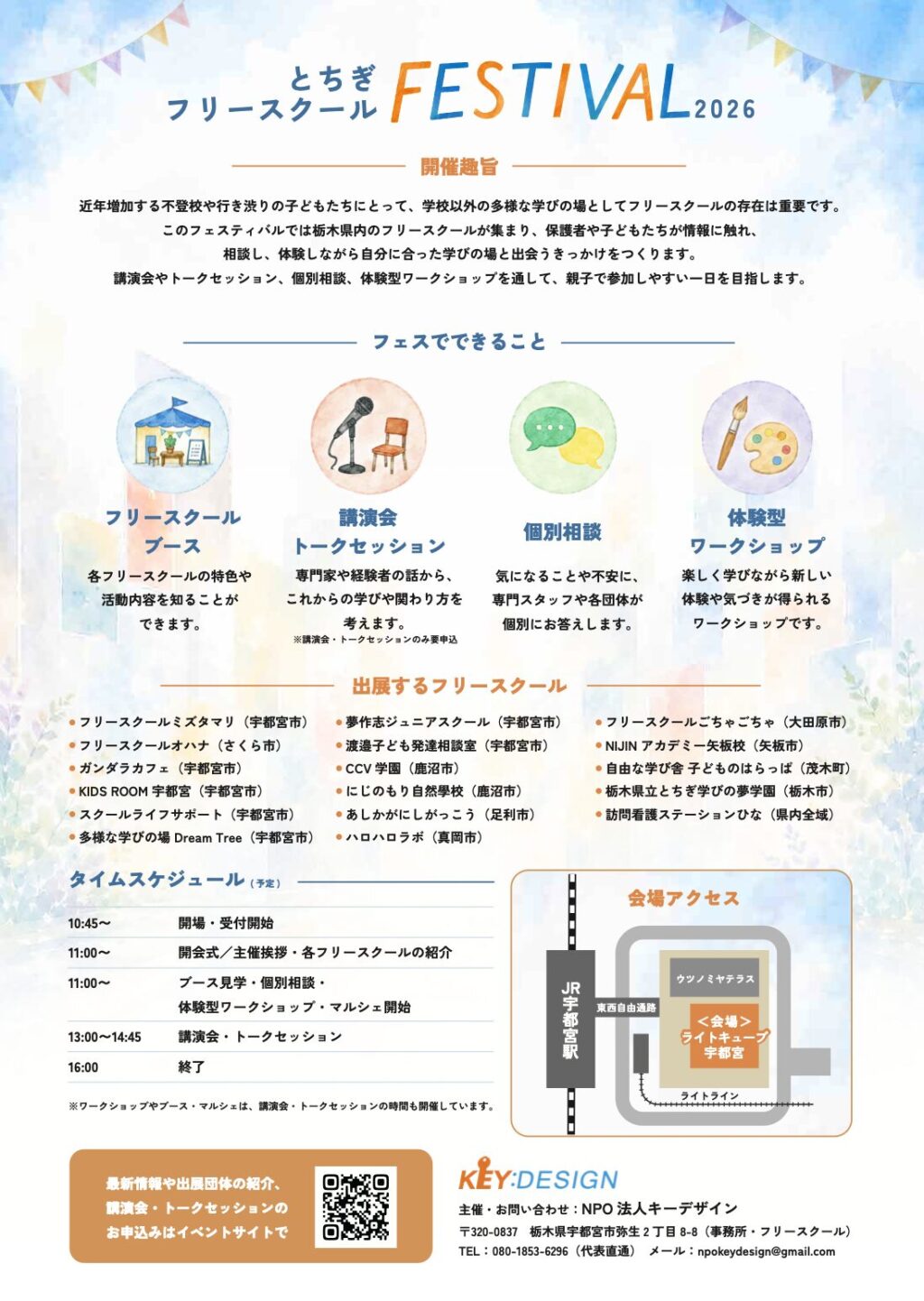 フリースクールフェスティバル2026_裏面