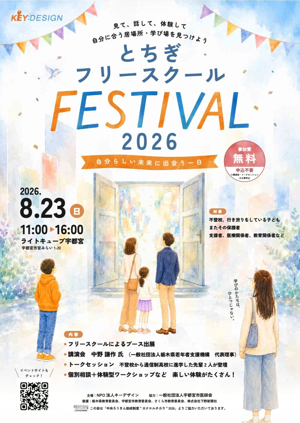 フリースクールフェスティバル2026_表面