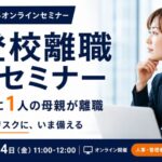 サムネイル_イベント_不登校離職