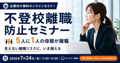 サムネイル_イベント_不登校離職