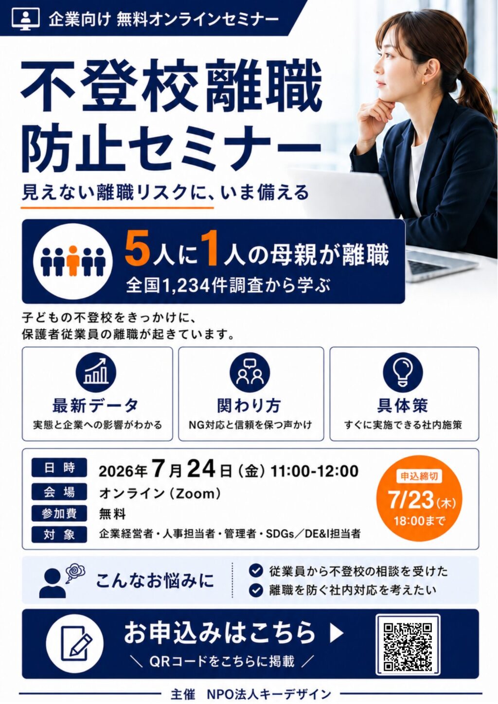 チラシ_イベント_不登校離職防止セミナー202607