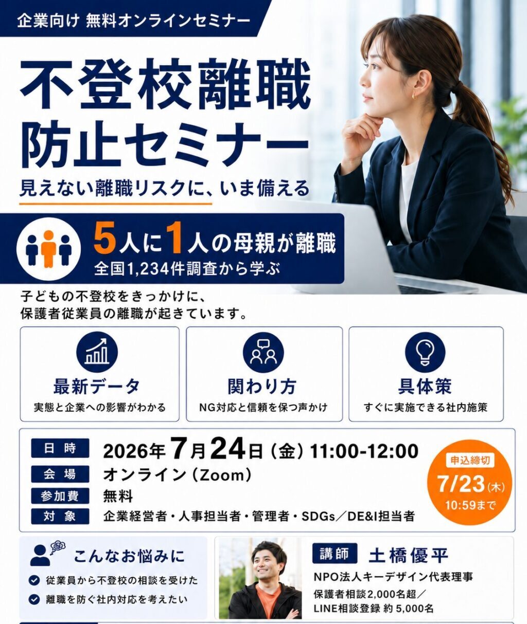 チラシ_イベント_不登校離職