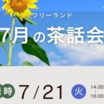 フリーランド7月