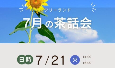 フリーランド7月