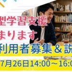訪問型学習支援説明会