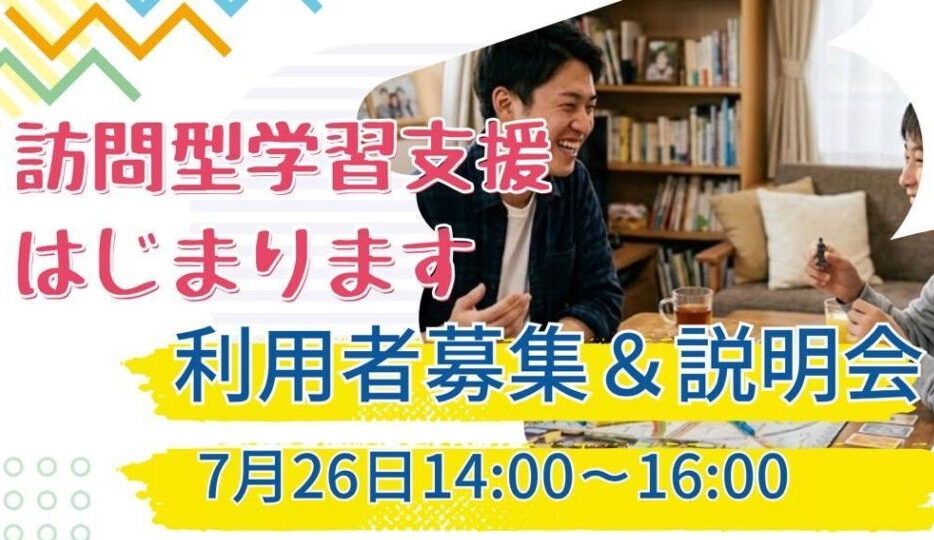 訪問型学習支援説明会