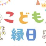 子ども縁日　8月20日