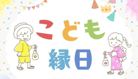 子ども縁日　8月20日