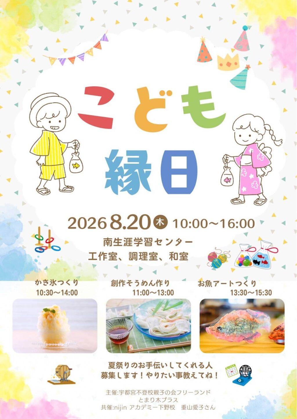 子ども縁日　8月20日