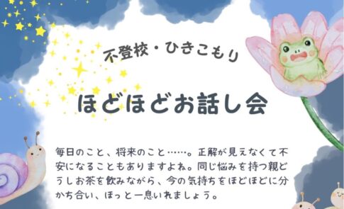 ほどほどお話会