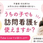 サムネイル_イベント_訪問看護ステーションひなオンライン説明会