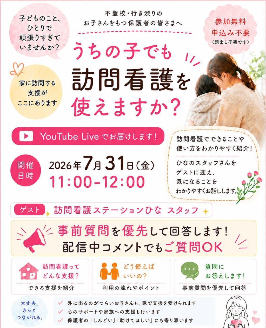 チラシ画像_イベント_訪問看護ステーションひなオンライン説明会