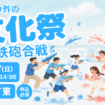 サムネイル_水鉄砲合戦_学校の外の文化祭