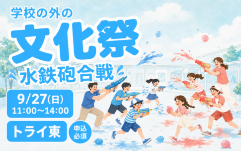 サムネイル_水鉄砲合戦_学校の外の文化祭