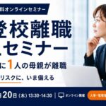 サムネイル_イベント_不登校離職202608