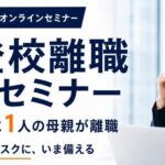 サムネイル_イベント_不登校離職
