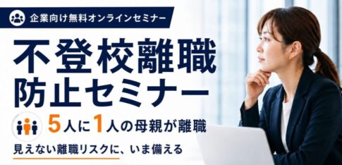 サムネイル_イベント_不登校離職