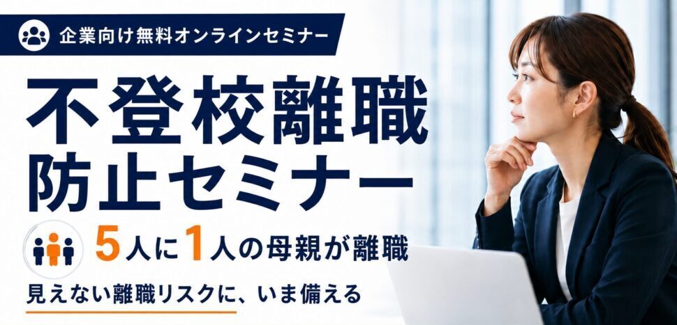 サムネイル_イベント_不登校離職