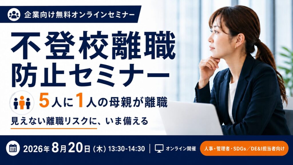 サムネイル_イベント_不登校離職202608