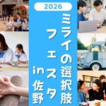 ミライの選択肢フェスタ