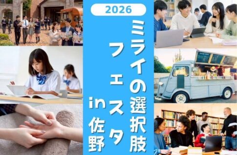 ミライの選択肢フェスタ