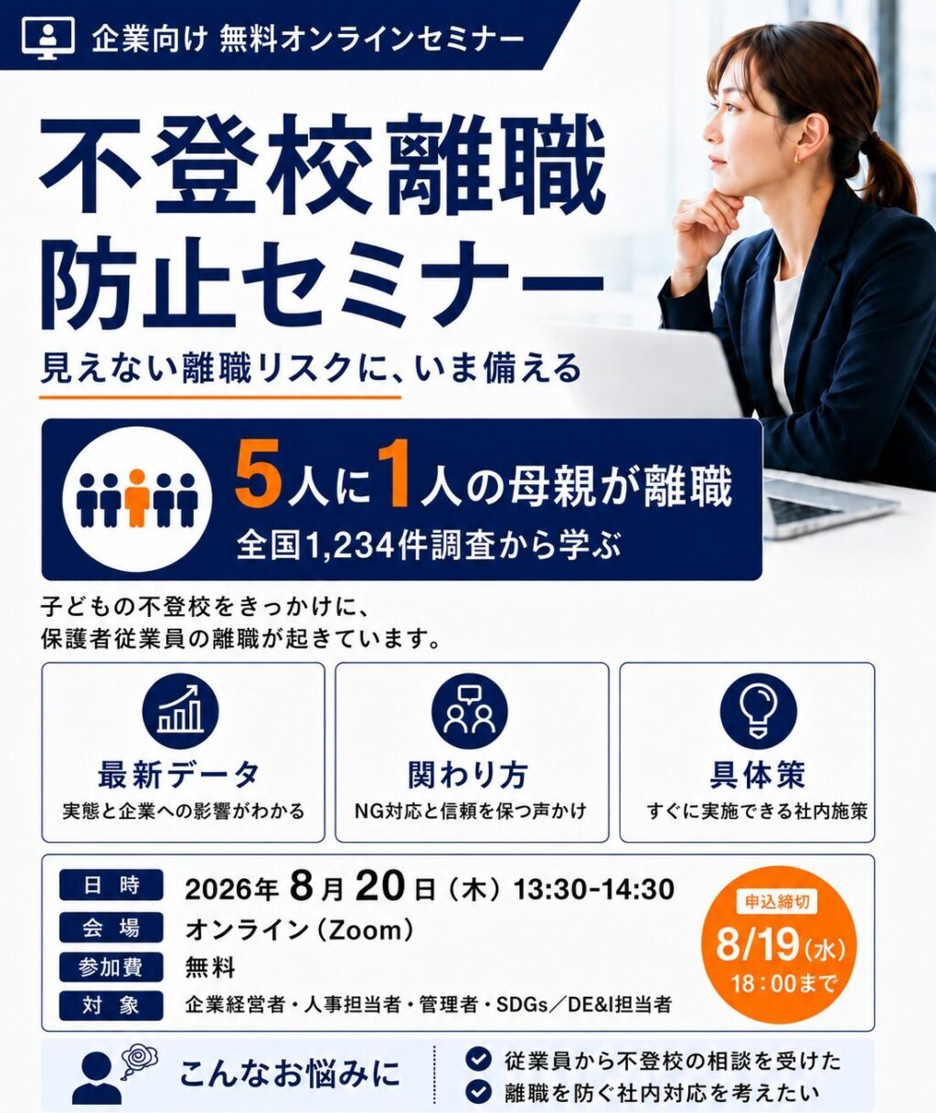 チラシ_イベント_不登校離職防止セミナー202608