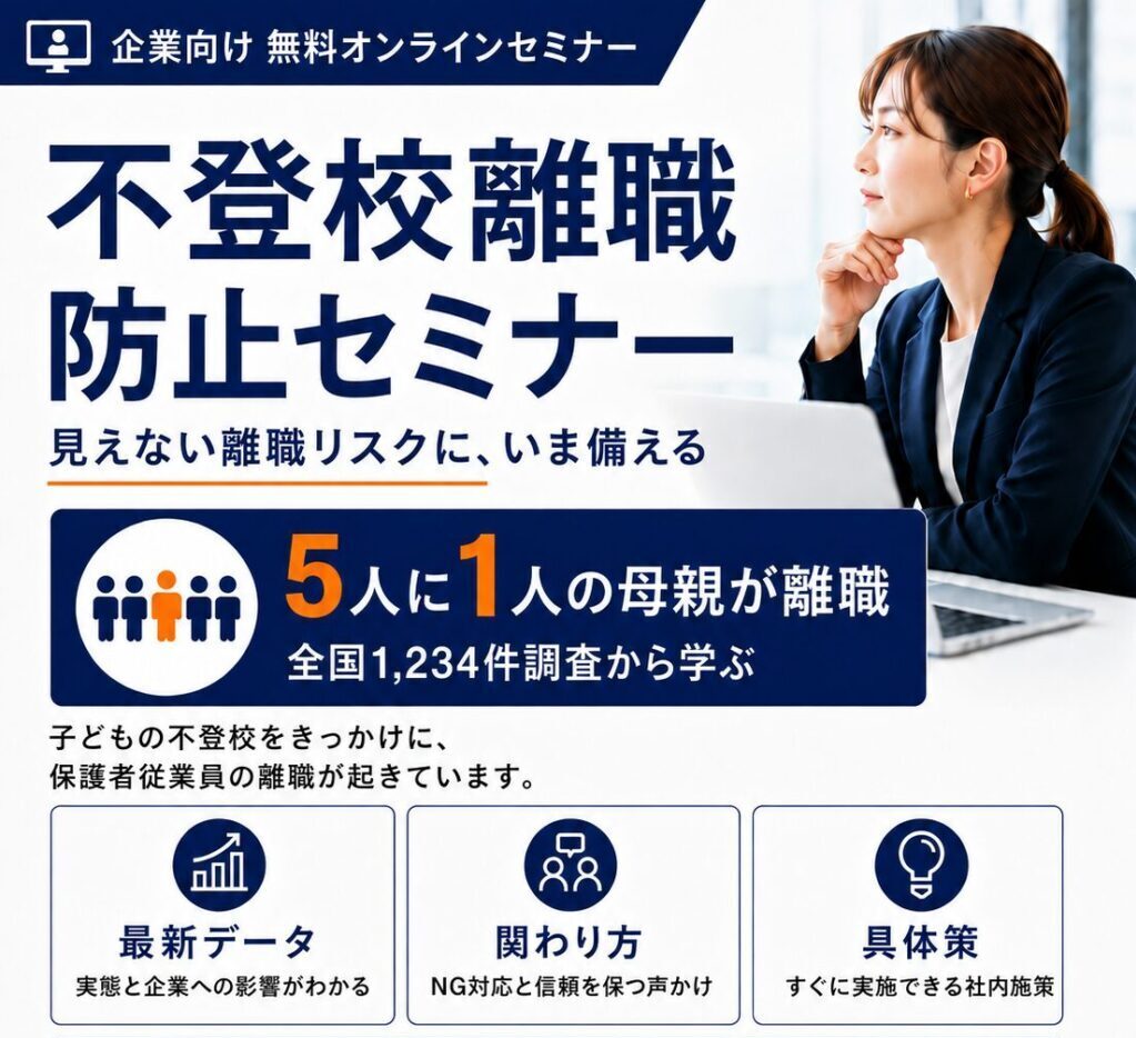 チラシ_イベント_不登校離職防止セミナー202608