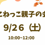 2026年9月26日 こねっこ親子の会