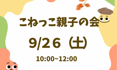 2026年9月26日　こねっこ親子の会