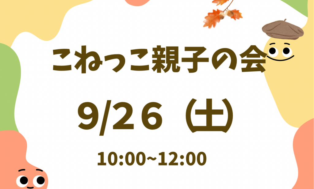 2026年9月26日 こねっこ親子の会