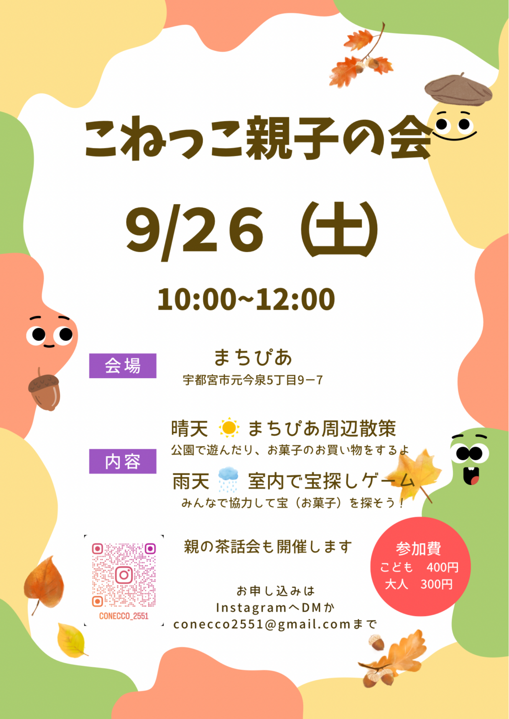 2026年9月26日 こねっこ親子の会