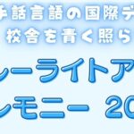 真岡ブルーライトアップセレモニー2