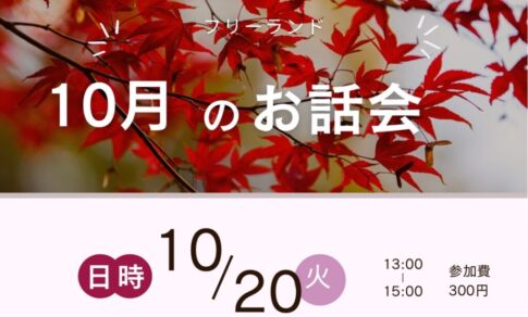 2026年10月20日フリーランド