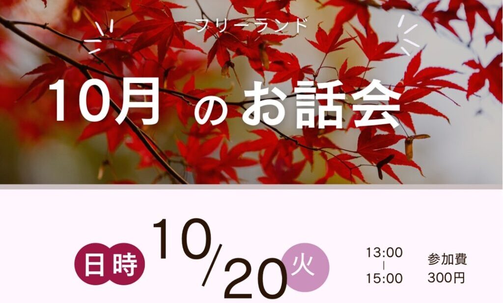 2026年10月20日フリーランド