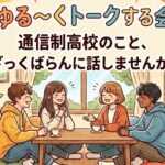 フリーランド通信制高校