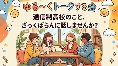 フリーランド通信制高校