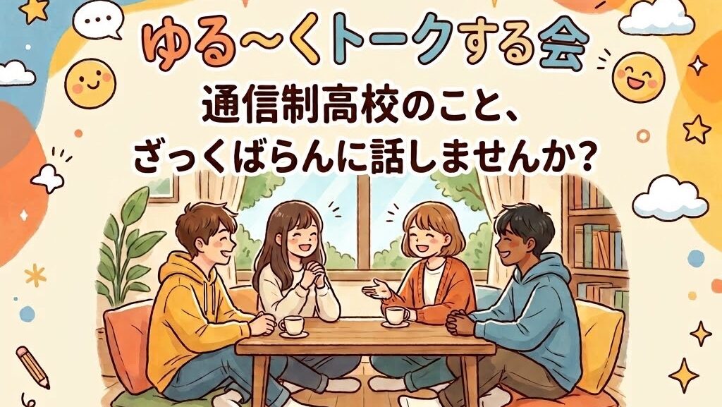 フリーランド通信制高校