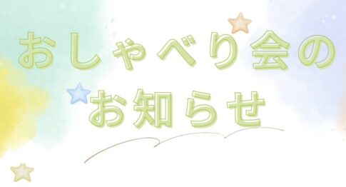 みぶ不登校親の会1003