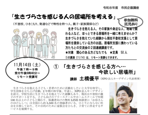 市民企画講座「生きづらさを感じる方へ…今欲しい居場所」11月14日（土）午後7時〜9時、講師：土橋優平（NPO法人キーデザイン代表理事）