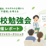 不登校勉強会 開催レポート @おおるりファミリークリニック