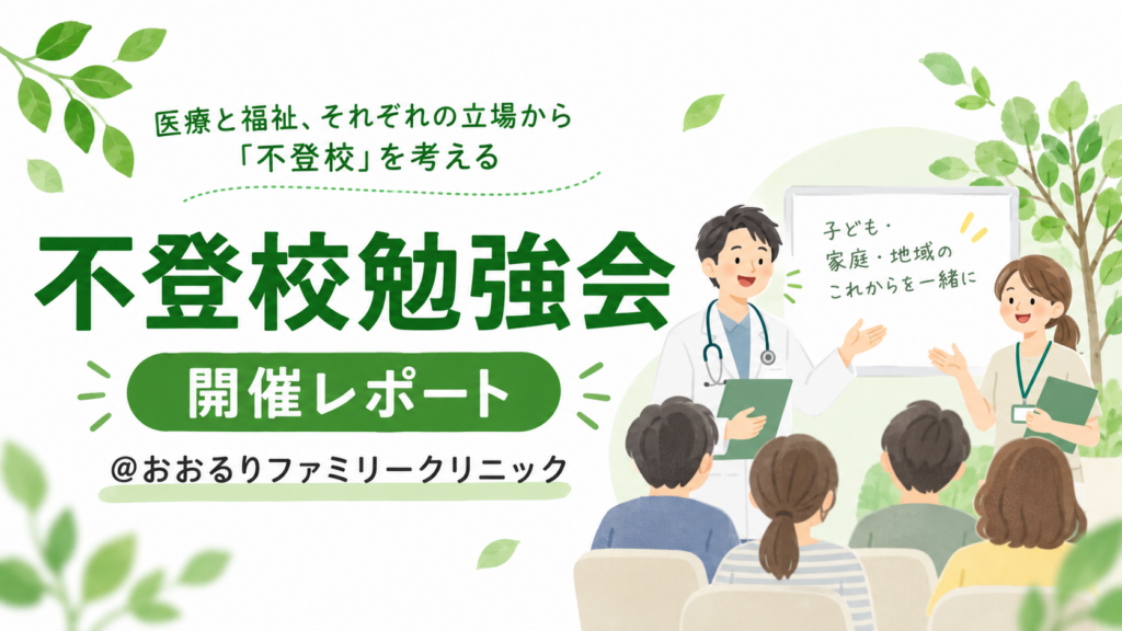 不登校勉強会 開催レポート @おおるりファミリークリニック