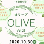 市貝オリーブ10月30日