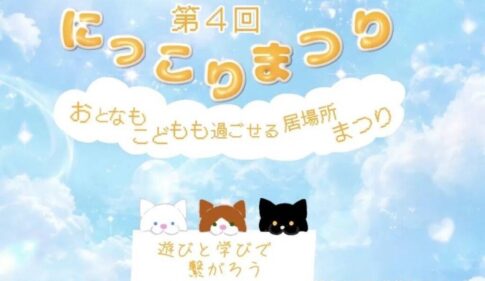 にっこりまつり11月