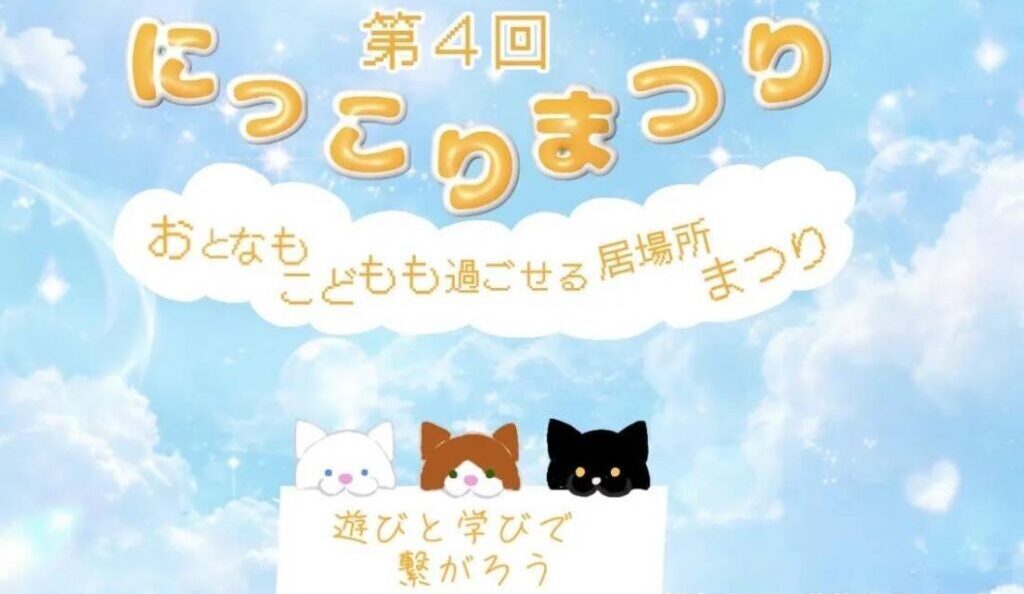 にっこりまつり11月