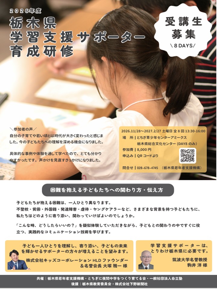 2026年度 栃木県学習支援サポーター育成研修 受講生募集 全8回 2026年11月28日〜2027年2月27日