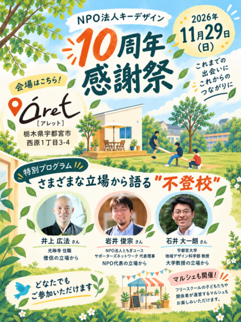 NPO法人キーデザイン 10周年感謝祭 2026年11月29日（日）会場：aret（アレット）