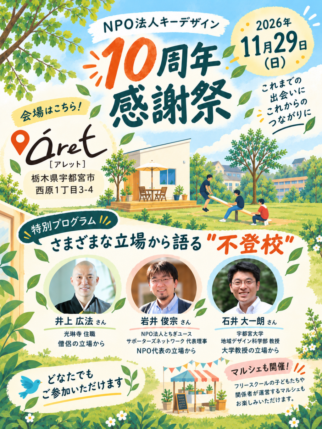 NPO法人キーデザイン 10周年感謝祭 2026年11月29日(日)会場:aret(アレット)