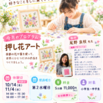 カルチャースクール いろどりコース 押し花アート 体験日のご案内