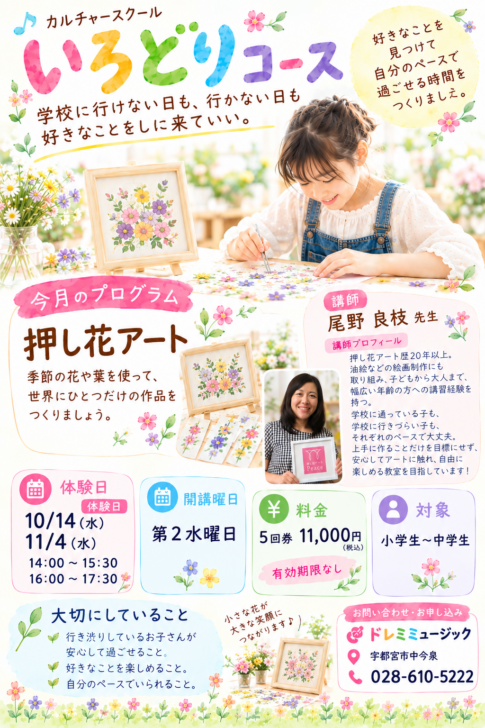 カルチャースクール いろどりコース 押し花アート 体験日のご案内