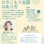 那珂川町地域づくり推進事業講演会「対話を通じたひきこもり支援のあり方」2026年11月12日（木）小川総合福祉センター 講師 斎藤環氏